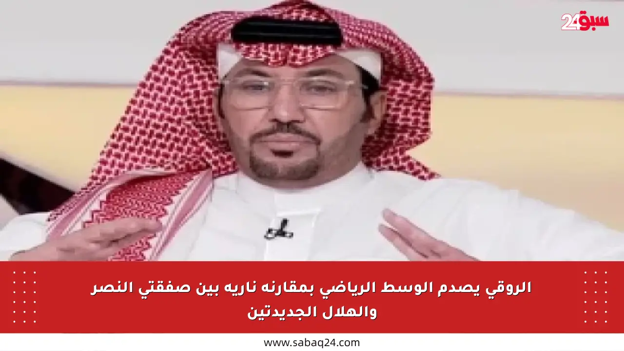 الروقي يصدم الوسط الرياضي بمقارنة نارية بين صفقتي النصر والهلال الجديدتين